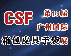 2018时尚广州-第19届广州国际箱包皮具手袋展览会