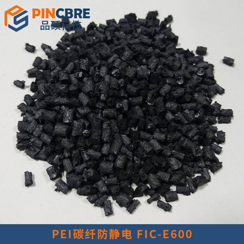 碳纤维导电PEI超低电阻塑胶原料可按要求定做专注改性塑料