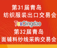 第三十二届中国青岛国际面料辅料纱线采购交易会(秋季)