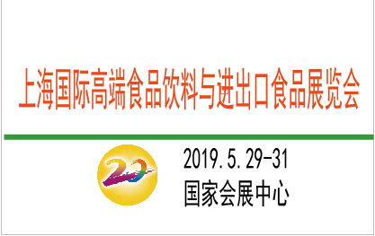 2019上海国际高端食品饮料与进出口食品展览会