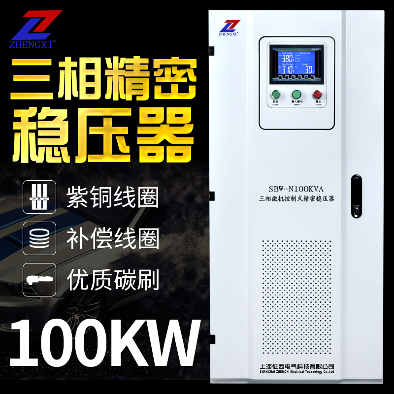 征西三相380V全自动补偿式电力稳压器SBW-100KVA