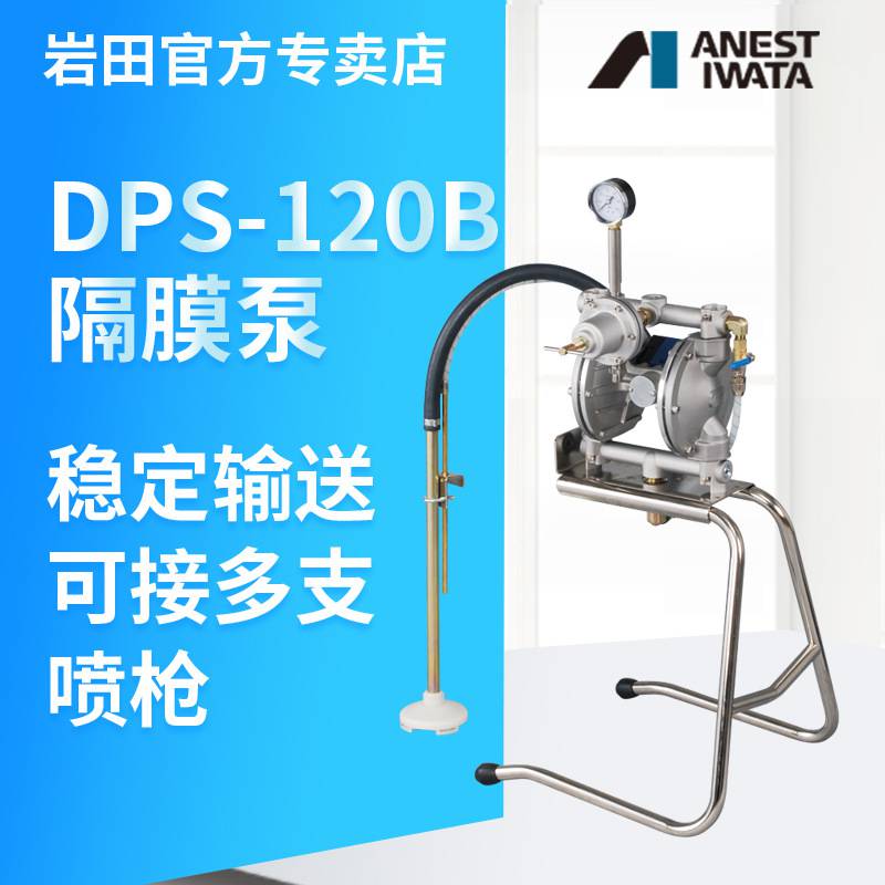 日本岩田DPS-120B隔膜泵喷漆泵涂料油漆泵浦气动双隔膜泵供漆泵