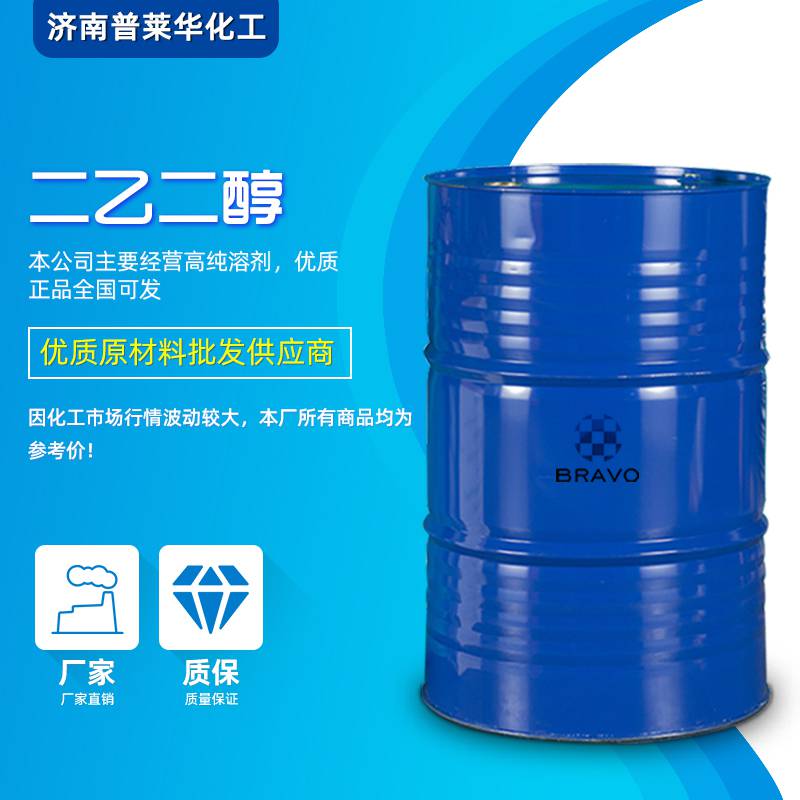厂家直销二乙二醇批发零售原装二乙二醇增塑剂