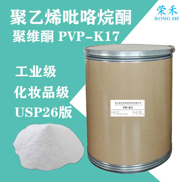 聚乙烯吡咯烷酮PVPK17K17PVPK17聚维酮生产厂家聚维酮荣禾