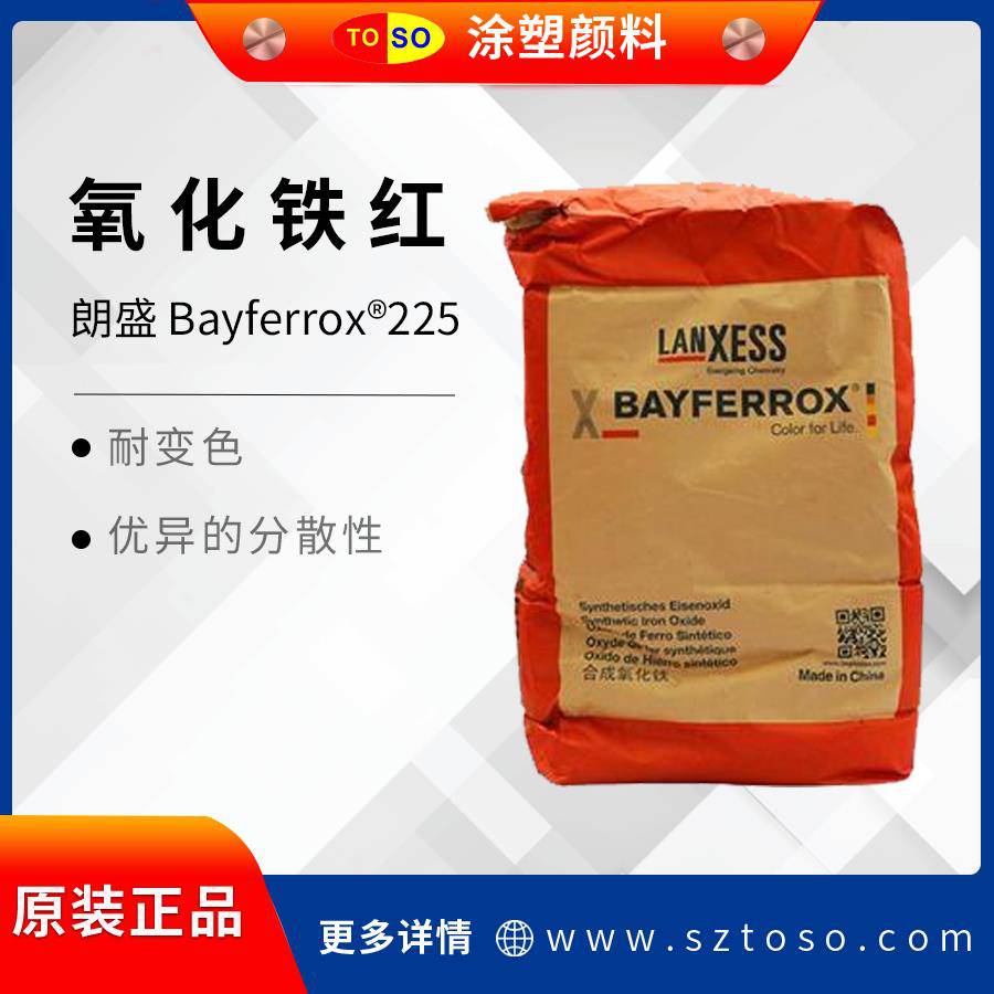 朗盛BAYFERROX拜耳乐225氧化铁红耐变色可用建筑材料着色