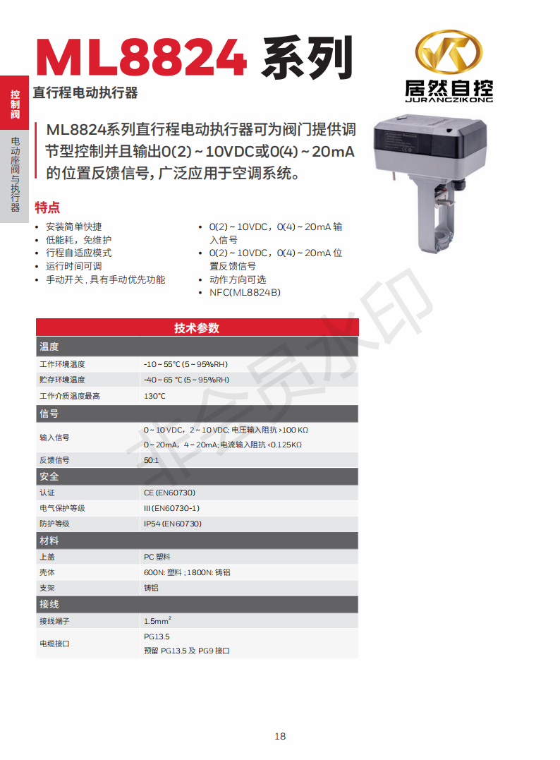 霍尼韦尔ML8824 系列 直行程电动执行器