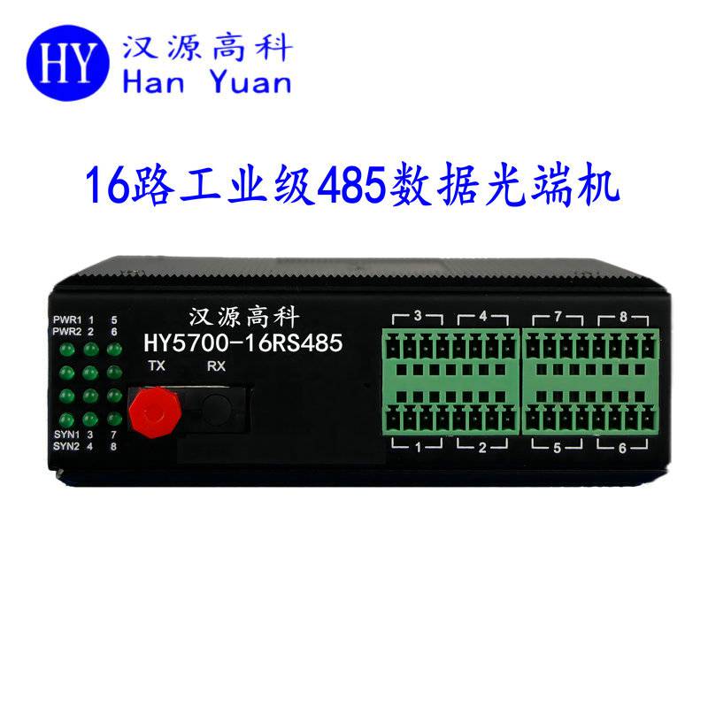 汉源高科8路RS485光纤中继器DIN导轨式安装