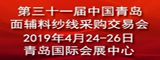 2019年31届中国青岛国际面料辅料纱线采购交易会