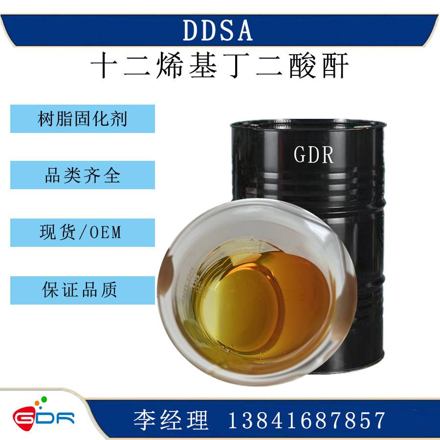 环氧树脂固化剂 LDDSA 十二烯基琥珀酸酐 润滑油防锈剂