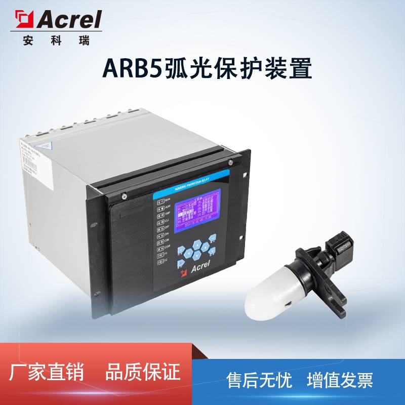 ARB5-M安科瑞智能电弧光保护智能弧光保护装置智能弧光保护系统