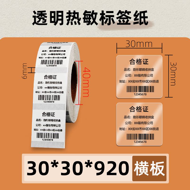 透明标签纸3030920张条码打印机合格证不干胶贴纸三防水撕不烂