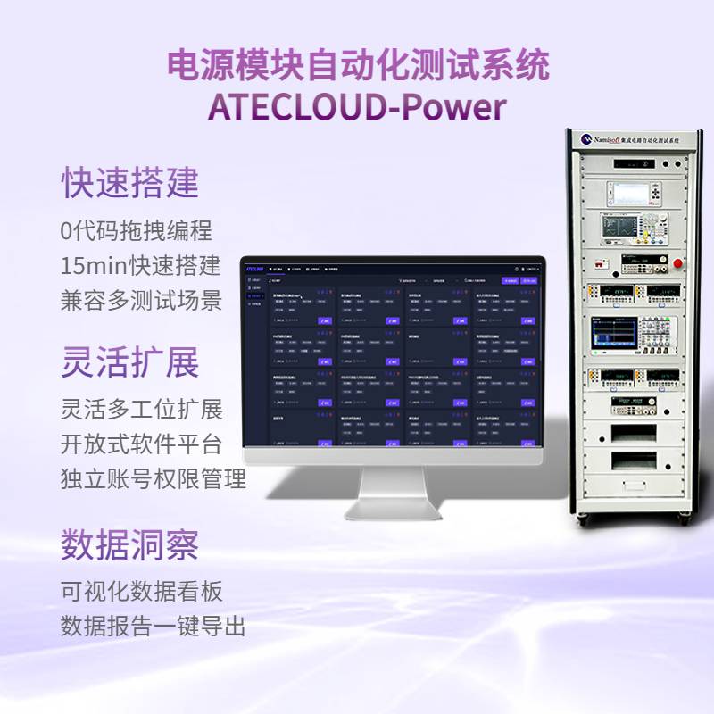 电源自动化测试系统一站式软硬件解决方案ATECLOUD-Power