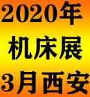 2020西部制博会-机床工模具逆向采购展览会(西安)