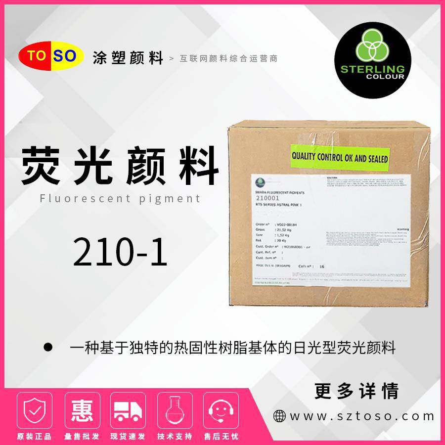 施特灵Sterling荧光颜料210-1粉红着色好易分散