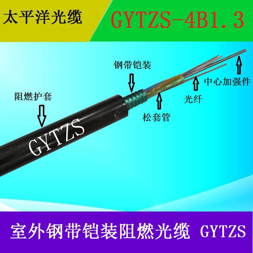 太平洋光缆GYTZS-4B134芯光缆阻燃钢带铠装低烟无卤厂家直销