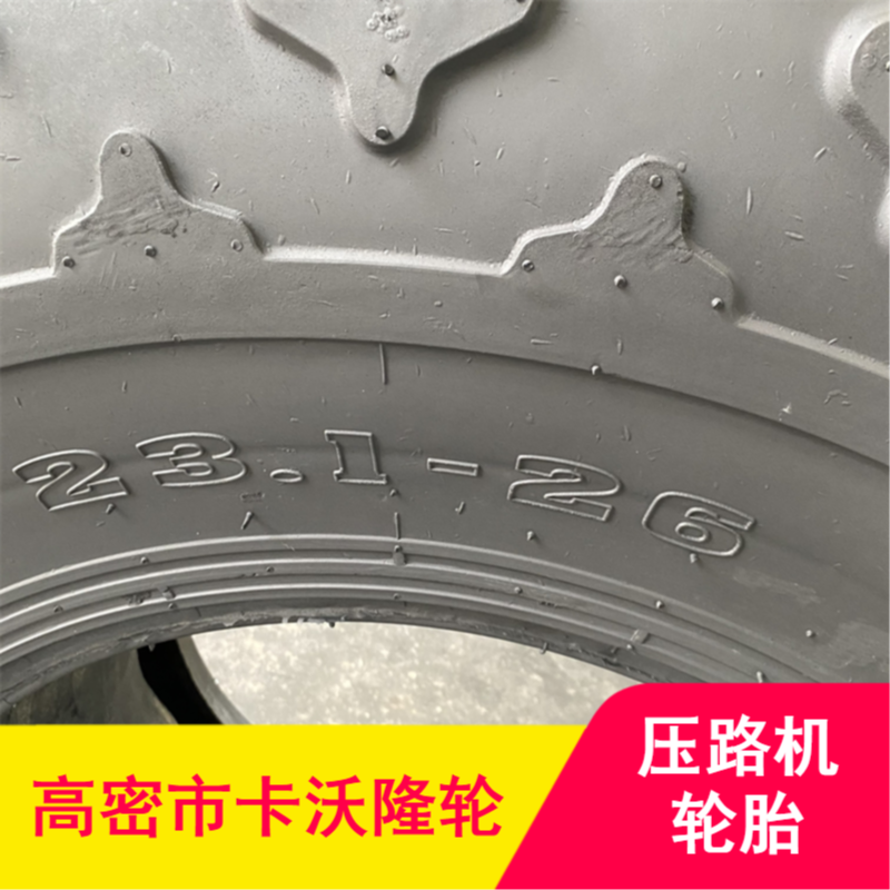 天然橡胶恶劣路况适用减震耐用压路机轮胎批量供应