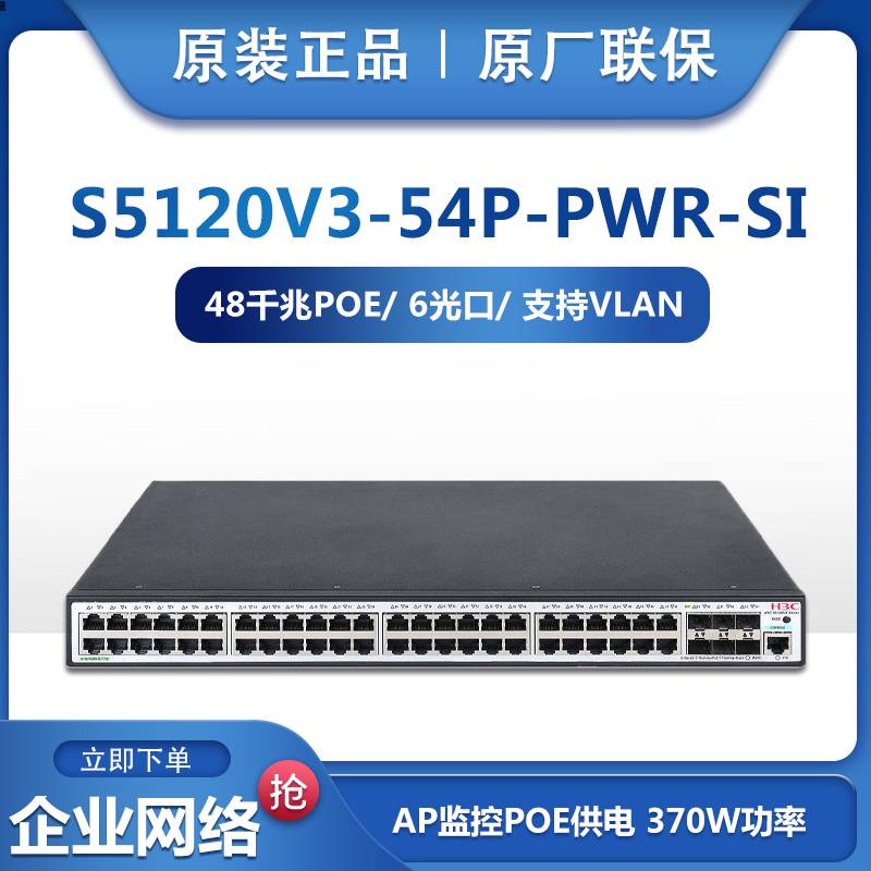 全新H3CS5120V3-54P-PWR-SIH3C华三48口千兆电6个千兆光POE供电交换机