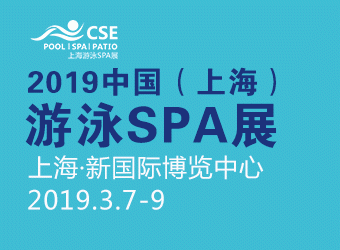CSE2019中国(上海)泳池设施、游泳装备及温泉SPA展览会