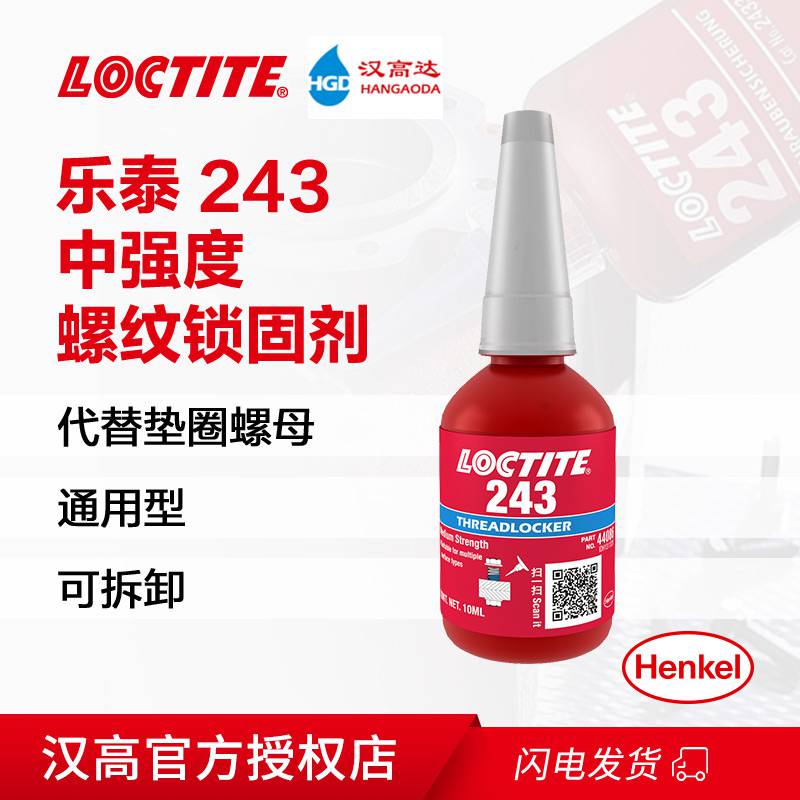 乐泰243螺纹胶工业螺丝胶螺纹锁固剂厌氧胶水10ml