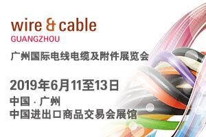 广州国际电线电缆及附件展览会