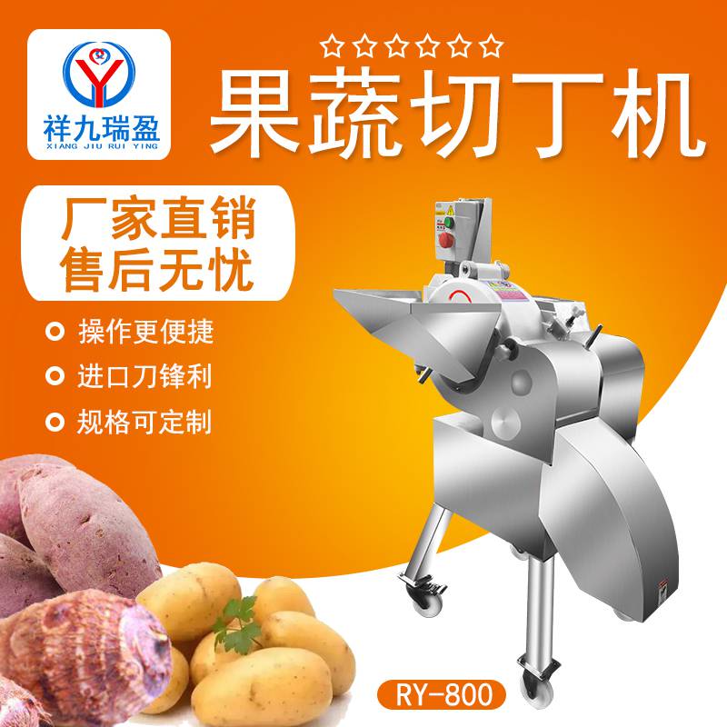 祥九瑞盈RY-800型果蔬切丁机