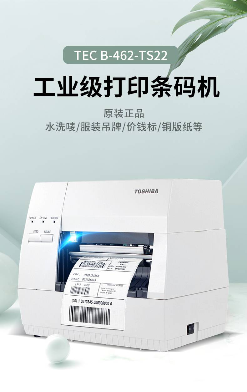 东芝TOSHIBA B-462TS 打印机 服装洗水唛打印机