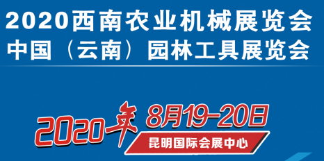 2020西南农业机械展览会-昆明农机展