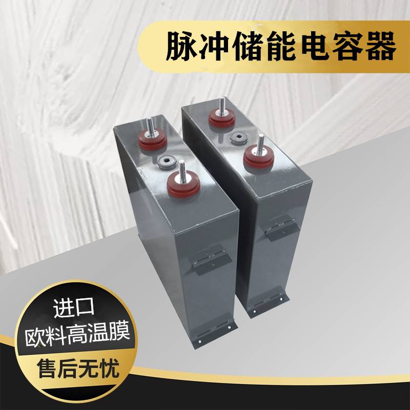 供应赛福1000UF2000VDC高压脉冲油浸储能电容器