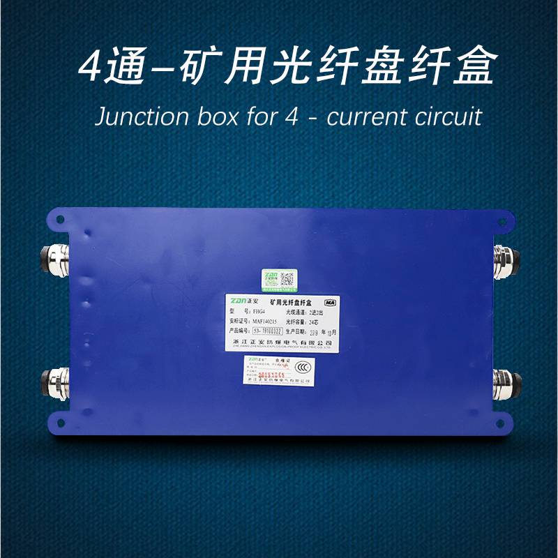 正安防爆矿用本安型光纤接线盒4通24芯防爆FHG4FHG6光缆接线盒
