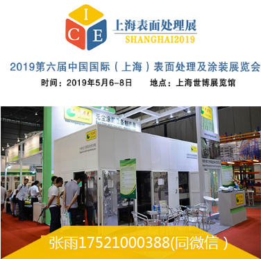 2019第六届中国国际上海表面处理及涂装展览会