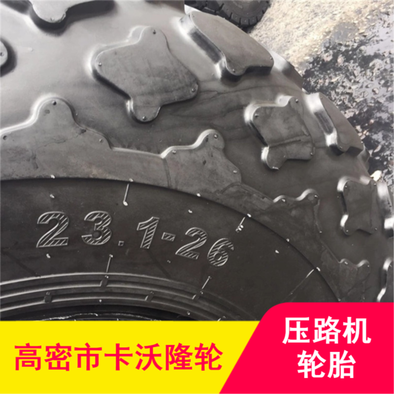 卡沃隆天然橡胶防爆低生热231-26压路机轮胎价格