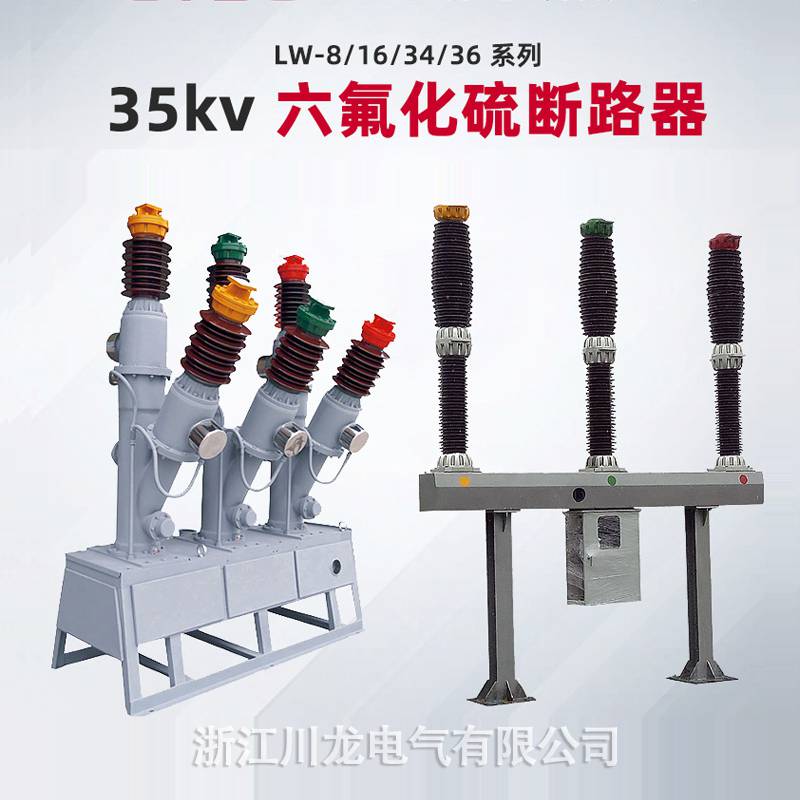 35KV六氟化硫高压断路器SF6开关型号LW36-405/1250-315