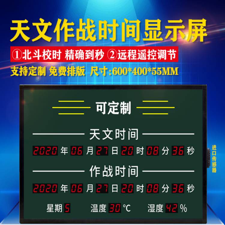 天文作战时间LED温湿度显示屏GPS北斗时钟温度湿度电子看板