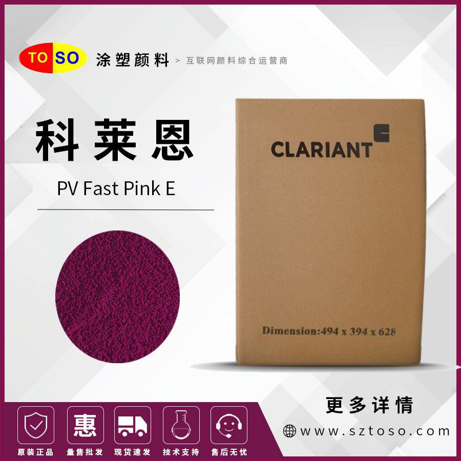 科莱恩ClariantPVFASTPINKE粉色高分散有机颜料