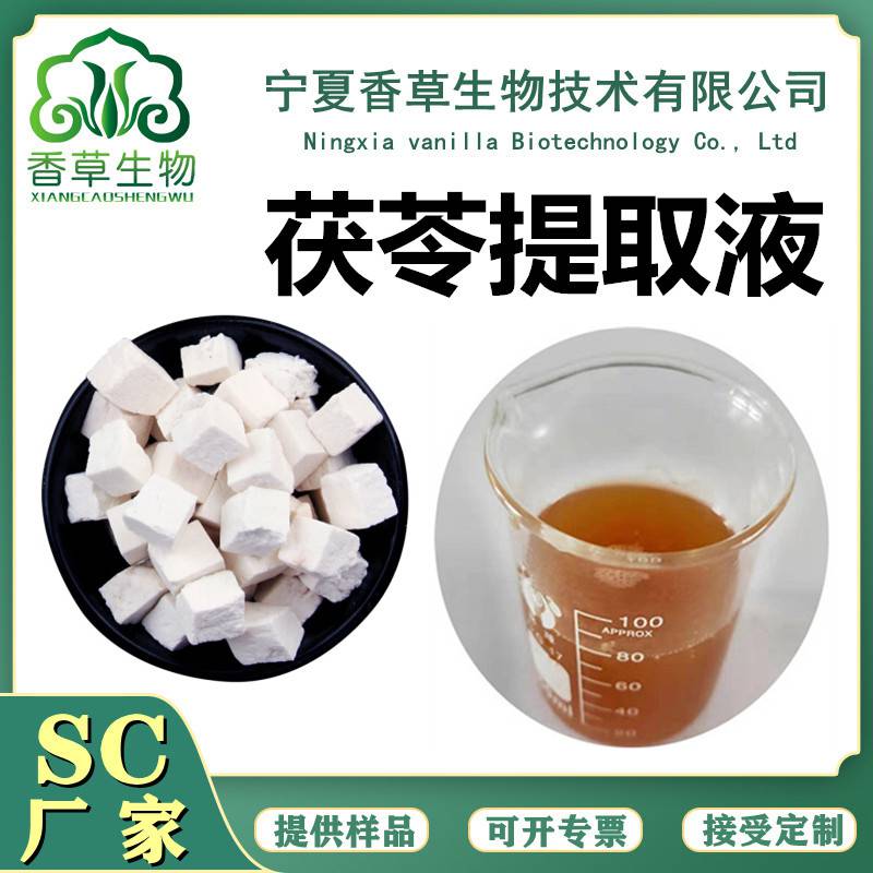 茯苓浸膏提取液茯苓萃取液浓缩液8倍浓缩