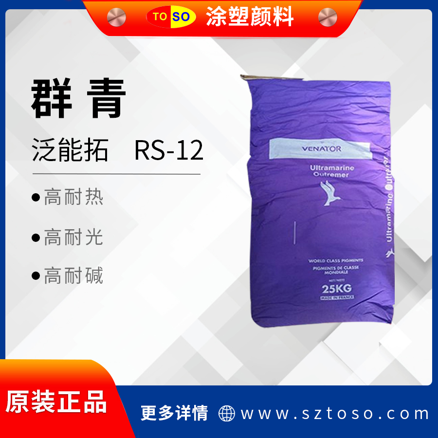 好利得/泛能拓群青紫RS-12耐光耐热塑料涂料油墨化妆品用