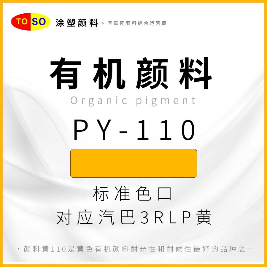 涂塑颜料TOSOPY-110黄红相强黄色对应汽巴3RLP黄