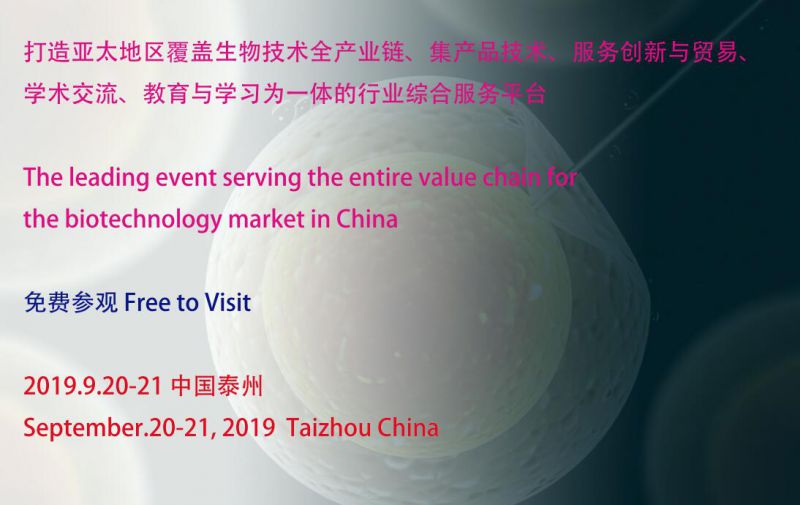 2019中国国际生物技术展览会