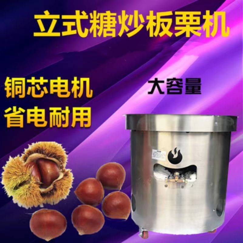 糖炒板栗机立式炒货机超全自动糖炒栗子机