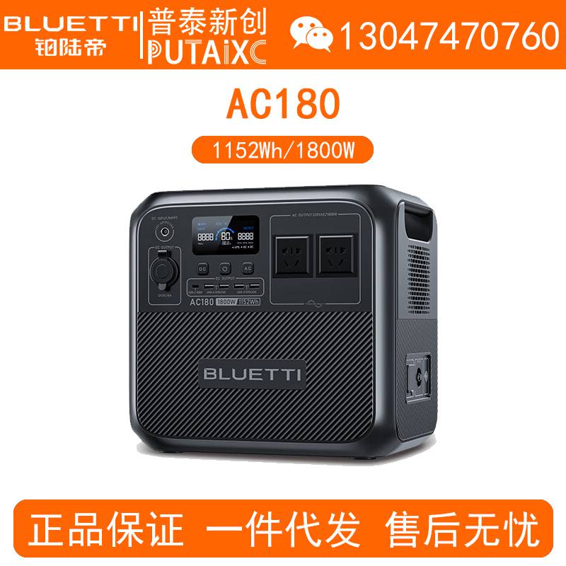 BLUETTI铂陆帝户外电源AC180移动220V大容量1800W/1152Wh备用车载