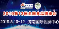2019第13届全国食品博览会暨济南糖酒会