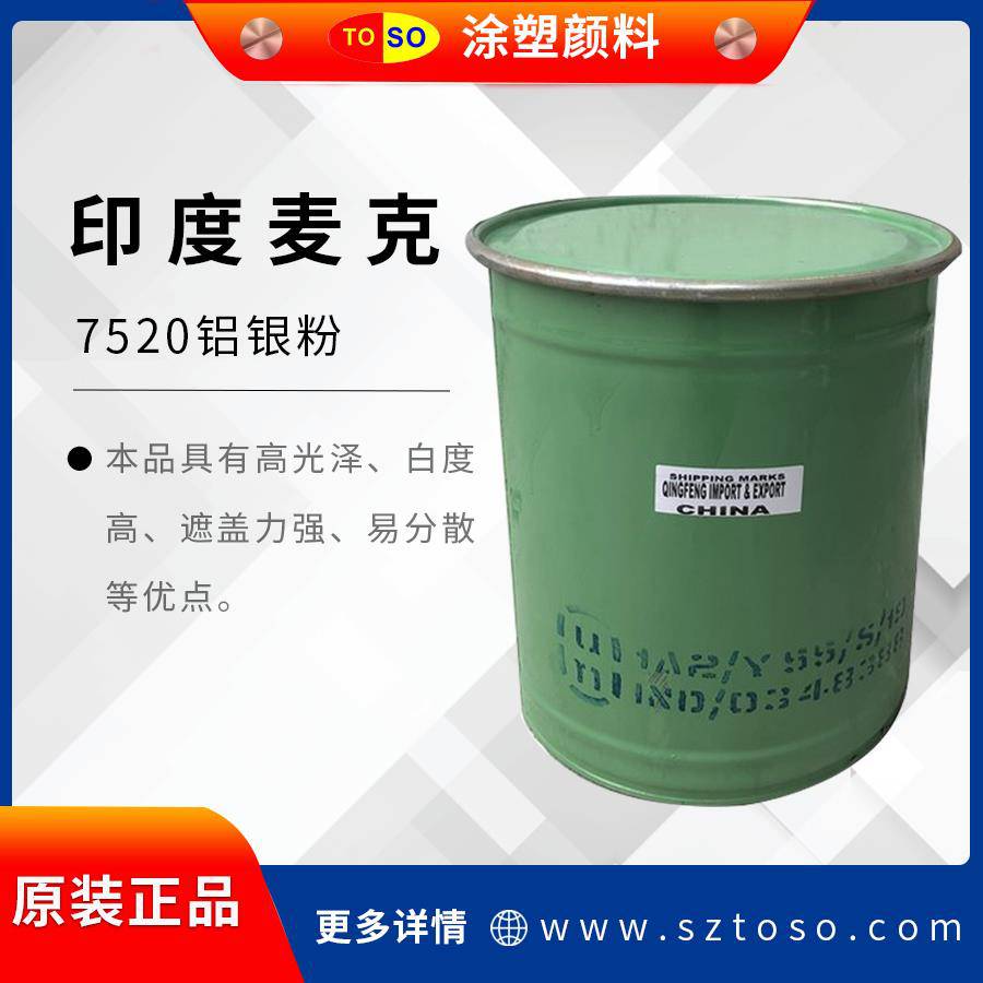 印度麦克MEPCO7520铝银粉涂料高光泽白度高遮盖力强易分散