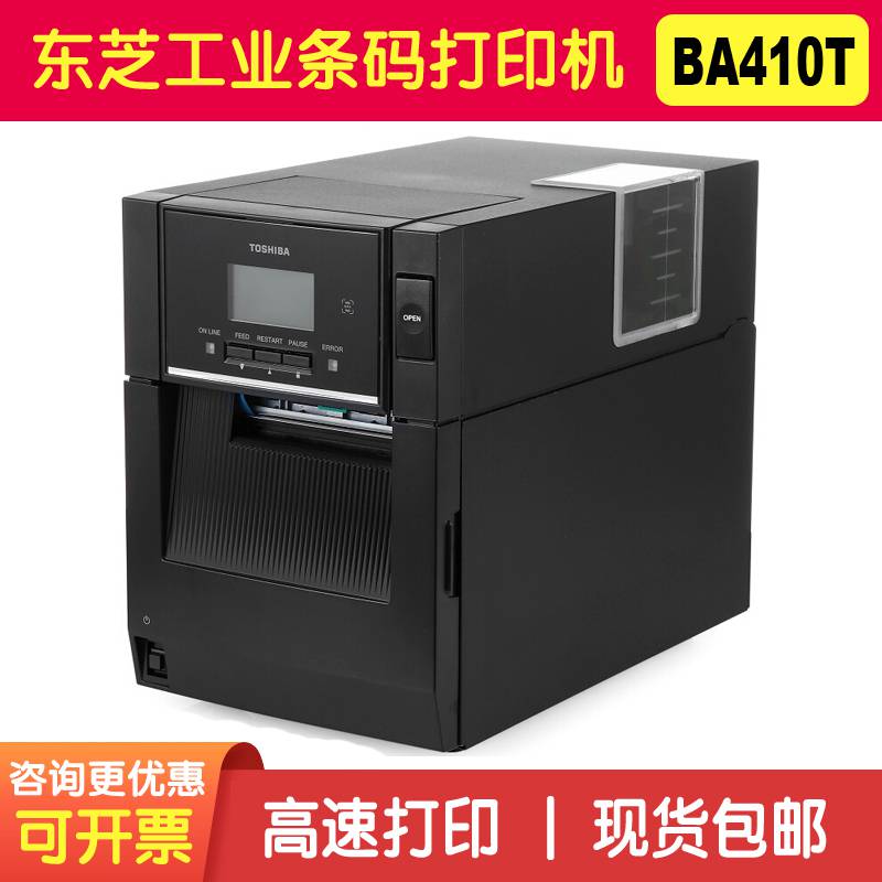 东芝工业条码打印机BA410T标签打印机Toshiba热转印打印机不干胶打印机