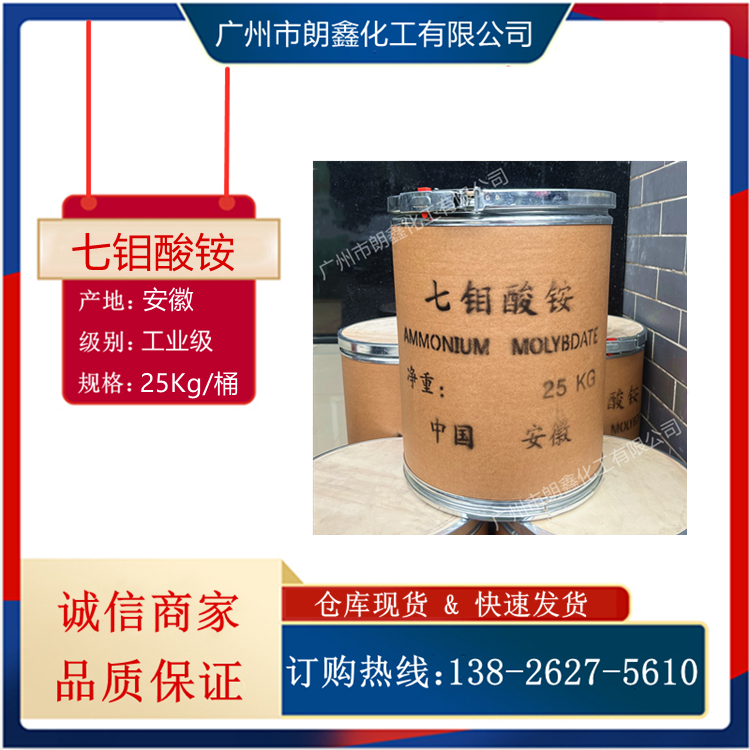 七钼酸铵99高含量工业级金属表面处理剂缓蚀剂催化剂