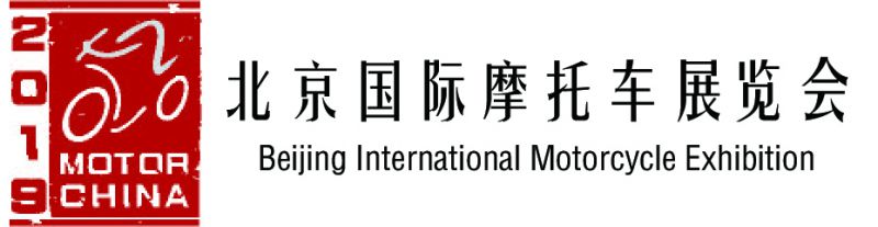 2019年北京国际摩托车展览会