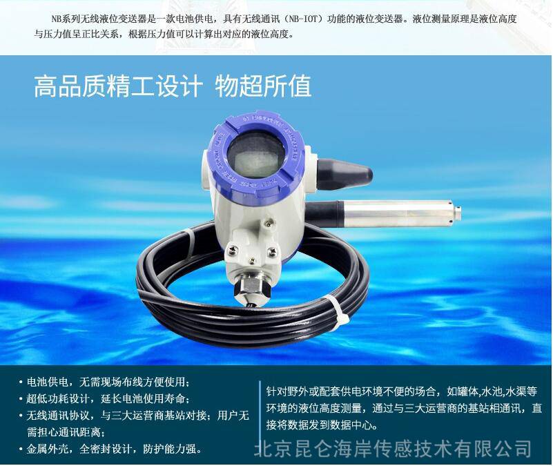 北京昆仑海岸NB-IoT无线消防水箱液位变送器传感器JYB-NB-Y5