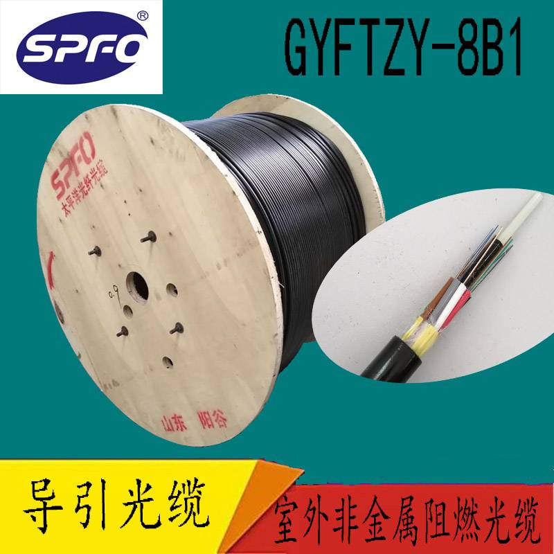 太平洋非金属阻燃光缆GYFTZY-8B138芯光缆导引光缆厂家直销