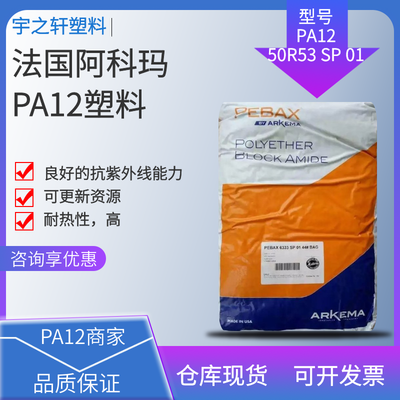 可更新资源PA12 50R53 SP 01 法国阿科玛 聚酰胺尼龙12 注射成型