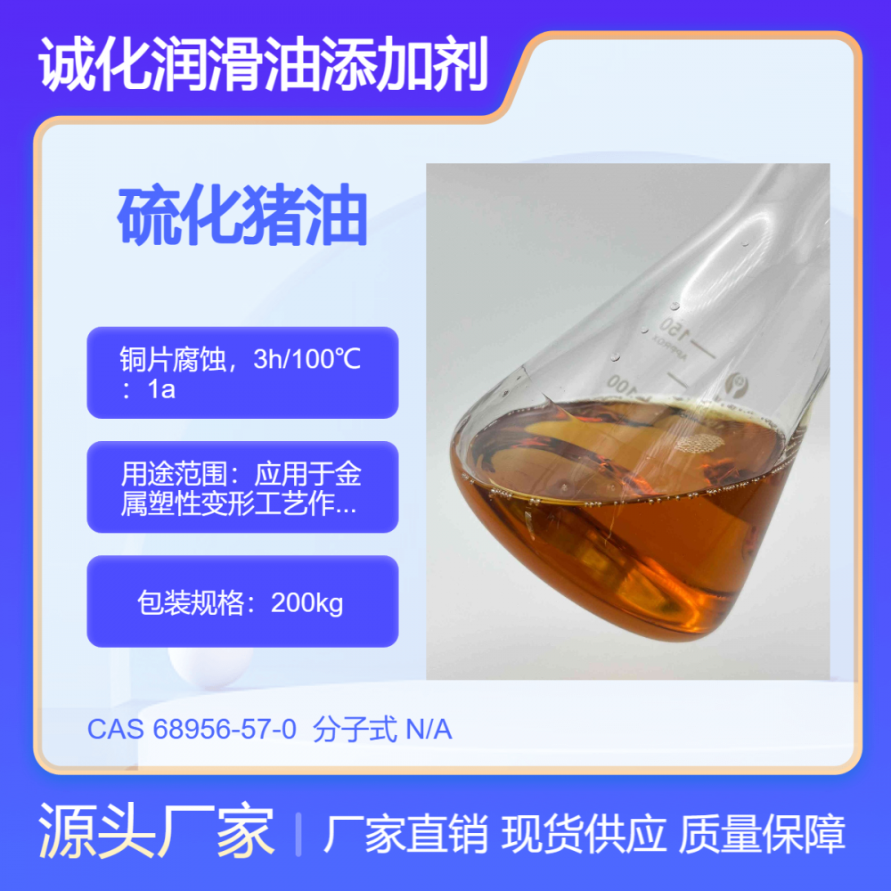 极压抗磨剂 T-1012 非活性硫化猪油 浅色 低气味 冷镦油成型油