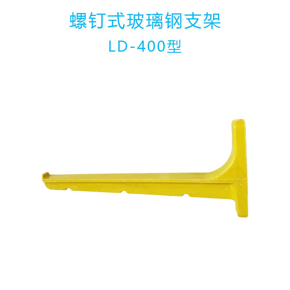 巨卫玻璃钢复合材料支架螺钉LD-400型即FRP电缆托架托臂